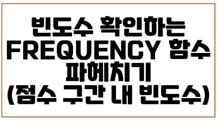 숫자 구간 내 빈도수 구하는 FREQUENCY 함수 활용하기 (+빈도수 구하는 함수)