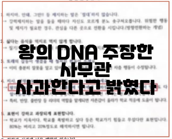 왕의 DNA 사무관, 진심 사죄한다고 밝혔다. (+의혹에도 승진했다)