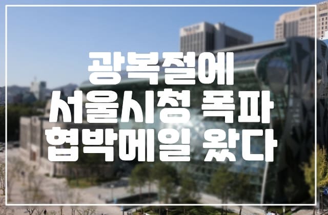 광복절에 서울시청 폭파 협박메일 왔다 (+이재명 살해협박 메일)