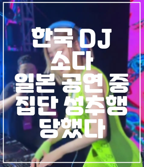 한국 DJ 소다 일본 공연 중 집단 성추행 당했다 (+내용 총정리, 관련 사진)