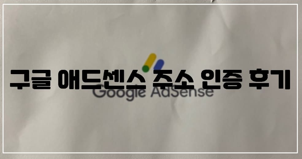 구글 애드센스 주소 인증 후기 (+구글 애드센스 우편물 수령)