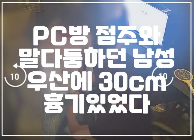 PC방 점주와 말다툼 벌이던 남성 우산에 30cm 칼 있었다 (+수원 PC방 흉기난동)