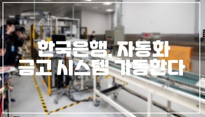 한국은행 자동화 금고 시스템 가동한다 (+화폐 입·출고, 보관 등 발권업무 자동화)