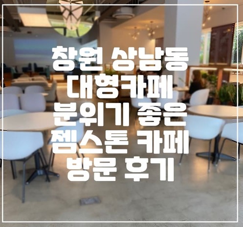 창원 상남동 분위기 좋은 대형카페 젬스톤 카페 방문 후기 (+대형 분위기 맛집 카페)