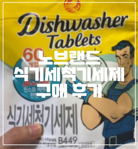 가성비 갑 노브랜드 식기세척기 세제 구매 후기 (+3,990원 60개)