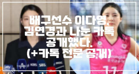 배구선수 이다영, 김연경과 나눈 카톡 공개했다. (+무서운 선배, 카톡 전문)