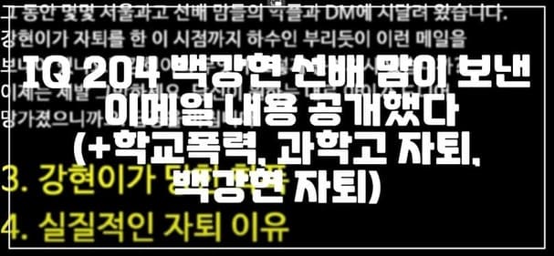 IQ 204 백강현 선배 맘이 보낸 이메일 내용 공개했다 (+학교폭력, 과학고 자퇴, 백강현 자퇴)