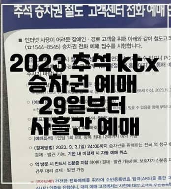 2023 추석 ktx 승차권 예매 29일부터 사흘간 예매