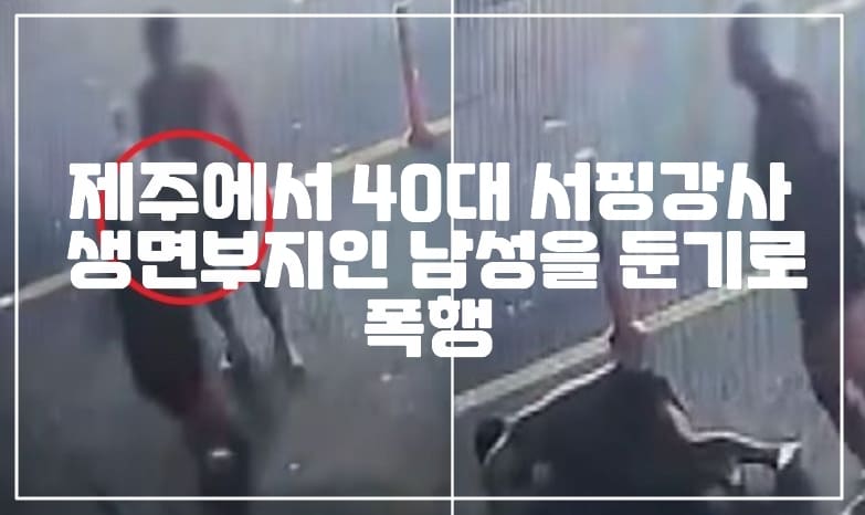 제주도 40대 서핑강사 모르는 남성 둔기로 폭행했다.(+사건 정리, 서핑강사 폭행 사진)