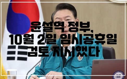 윤석열 정부, 10월 2일 임시공휴일 검토 지시했다. (임시공휴일, 10월 2일 임시공휴일, 추석연휴)