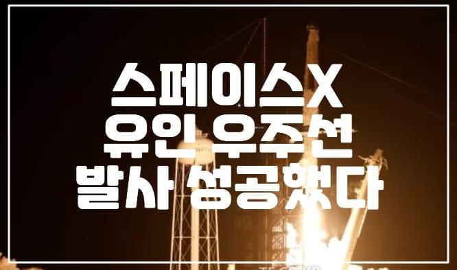 일론 머스크 스페이스X 크루-7 우주선 발사 성공했다. (+발사 사진, 우주비행사 4명 누구, spacex)
