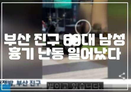 부산 진구 60대 남성 흉기난동 일어났다. (+사건 정리, 사건 사진, 부산 흉기난동, 서면 흉기난동, 진구 흉기난동) 