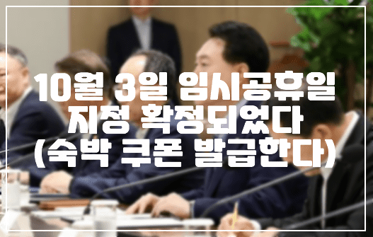 10월 2일 임시공휴일 지정 확정, 60만장 숙박 쿠폰 뿌린다. (+정부 지원 제도 확인, 임시공휴일, 숙박 쿠폰 배포, 10월 2일)