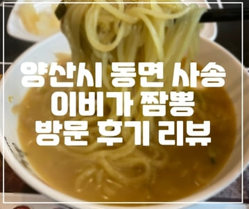 양산 동면 사송 짬뽕이 맛있는 이비가 짬뽕 방문 후기 리뷰 (+백짬뽕, 이비가짬뽕, 탕수육 맛집, 양산 맛집, 양산 짬뽕 맛집, 사송 맛집)