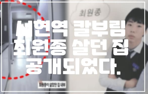 서현역 칼부림 최원종 살던 집 공개 되었다. (+집 사진, 최원종 금수저, 최원종 집, 최원종 부모)