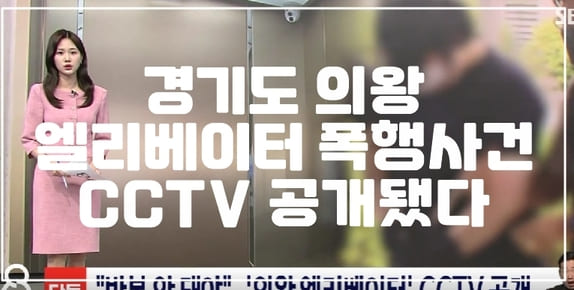 7월 발생한 의왕시 엘리베이터 여성 폭행 사건 CCTV 공개 되었다. (+사건 사진, 사건 전말, 피해 사진, 경기 의왕 엘리베이터, 엘리베이터 폭행)