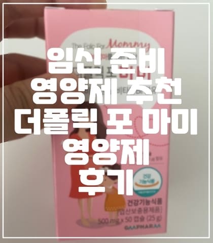 임신 준비 영양제 추천, 더폴릭 포 마미 구매 후기 (+임산부 영양제, 임신 준비 영양제, 임신 영양제, 임신부 영양제 추천)