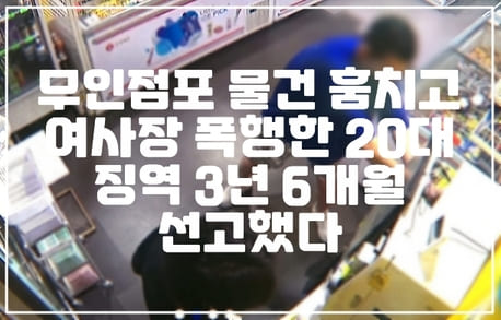 무인점포 물건 훔치고 여사장 목 조르기 재밌다라고 한 20대 징역 3년 6개월 선고했다. (+사건정리, 사장 목조르기, 무인점포 절도)