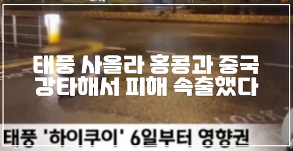 태풍 사올라 홍콩과 중국 강타해서 피해 속출했다 (+피해 사진, 사올라 경로, 피해 현황, 태풍 경로)