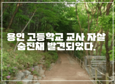 용인 고등학교 교사 자살 숨진채 발견되었다. 