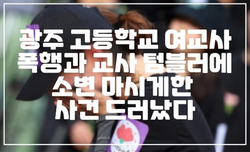 광주 고등학교 여교사 폭행과 교사 텀블러에 소변 마시게한 사건 드러났다