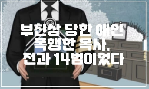 부친 상 당한 애인 폭행한 목사, 전과 14범이었다. (+사건 정리,사진)