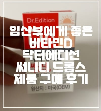 임산부에게 중요한 병원추천 비타민D 닥터에디션 써니디 드롭스 제품 구매 후기(+임산부 비타민D 추천, 임산부 비타민 추천, 임산부 영양제 추천, 임산부 필수 영양제)