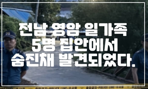 전남 영암 일가족 5명 집안에서 숨진채 발견되었다. (+사건 사진, 사건 정리, 중증장애인, 성범죄 혐의) 