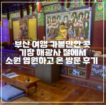 부산 여행 가볼만한 곳 기장 해광사 절에서 소원 염원하고 온 방문 후기 (+주차정보, 초 가격과 구매 정보, 부산 사찰, 소원 성취)