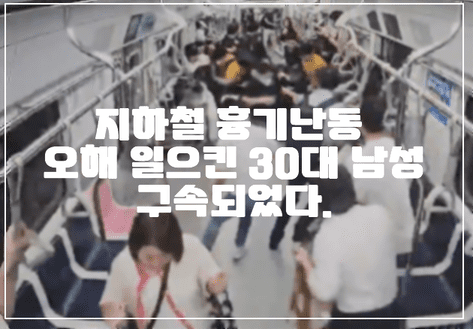 출근길 지하철 흉기난동 오해 일으킨 30대 남성 입건되었다. (+사건 사진, 사건 정리, 지하철 대피소동)