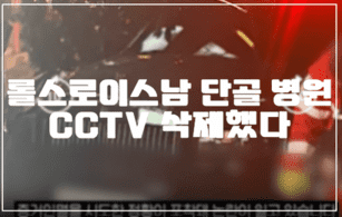 롤스로이스남 단골 병원 CCTV 삭제했다 (+사건 사진, 사건 정리, 롤스로이스남 증거인멸, 병원 증거인멸)