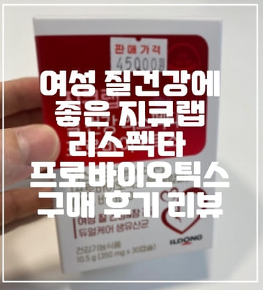 약국에서 파는 여성 질 건강 유산균 영양제, 지큐랩 리스펙타 프로바이오틱스 일동제약 구매 후기 리뷰 (+여성 영양제 추천, 질 영양제 추천, 장 건강 유산균, 질 유산제 추천, 여자 영양제 추천)