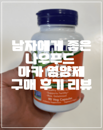 남자 영양제, 남자에게 좋은 나우푸드 마카 영양제 구매 후기 리뷰 (+페루 산삼, 페루 마카 영양제, 남자 영양제 추천, 남자에게 좋은 영양제, 정력에 좋은 영양제)