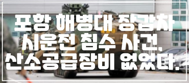 포항 해병대 장갑차 시운전 침수 사건, 산소공급장비 없었다. (+구조장치 부족, 상륙돌격장갑차 침수 사건, 장갑차 사고, 한화에어로스페이스)