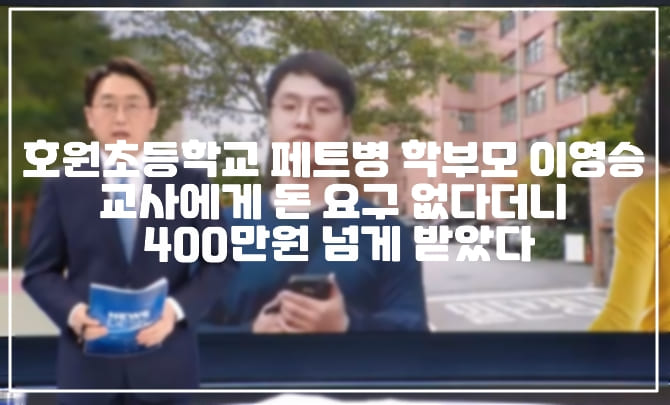 이영승 교사 호원초등학교 페트병 농협 부지점장 학부모 사건, 400만원 넘게 받은 증거 나왔다. (+학부모 직장 공개, 인사위원회 회부, 사건 정리, 신상공개, 북서울농협 도봉역지점)