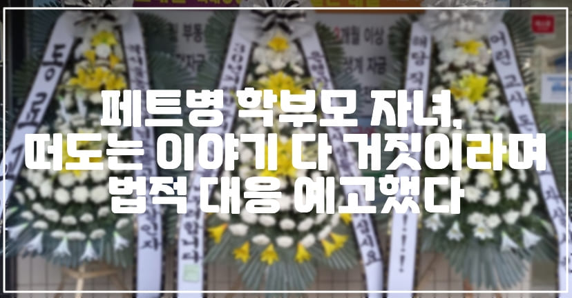 호원초등학교 페트병 학부모 자녀, 떠도는 이야기 다 거짓이라며 법적 대응 예고