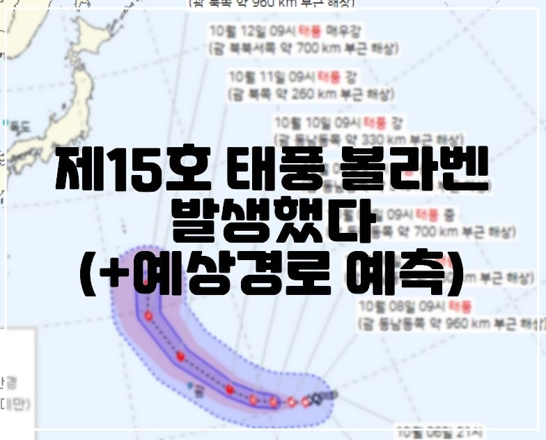 제15호 가을 태풍 볼라벤 발생했다. 볼라벤 예상경로 알아보기 (+태풍 예상경로, 볼라벤 경로, 볼라벤 태풍경로, 볼라벤 예상도, 볼라벤 태풍크기)