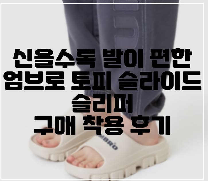 신을 수록 푹신하고 발이 편한 엄브로 UMBRO 토피 슬라이드 슬리퍼 구매 후기 (+슬리퍼 추천, 폭신한 슬리퍼 추천, 발 편한 예쁜 슬리퍼 추천, 엄브로 슬리퍼 추천, UMBRO 슬리퍼 추천)