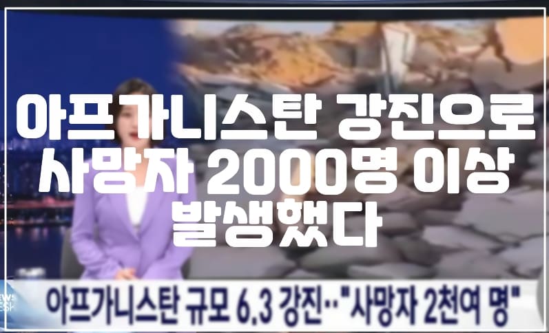 아프가니스탄 지진 강진 발생으로 사망자 2000명 넘게 발생했다. (+현장 사진, 지진 규모, 사건 정리, 아프간 지진, 아프간 강진)