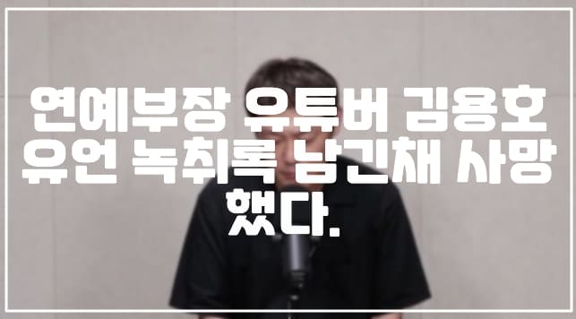 연예부장 유튜버 김용호 유언 녹취록 남긴채 사망했다. (+유언 녹취록 전문, 강용석 나이트 라이브, KNL, 김용호 자살, 김용호 투신)