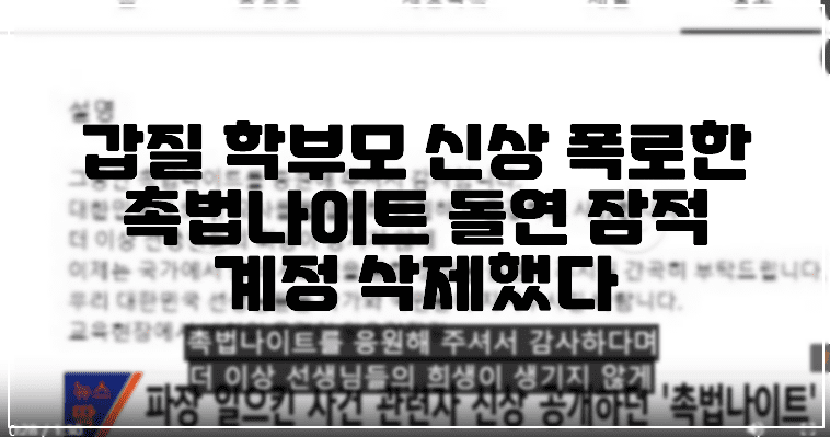 갑질 학부모 신상 폭로해온 촉법나이트 돌연 잠적, 계정 삭제했다.(+촉법나이트 입장, 신상 폭로 촉법나이트, 표예림 가해자 신상공개)