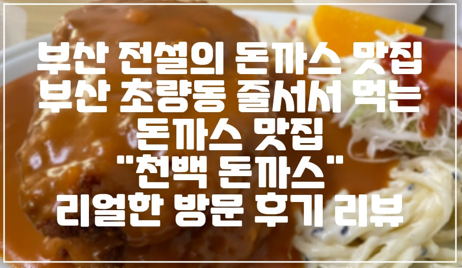 부산 돈가스 맛집 부산 초량동 줄서서 먹는 돈까스 맛집 "천백 돈까스" 리얼한 방문 후기 리뷰 (+부산 옛날돈가스, 초량 맛집, 부산역 맛집, 부산 30년 전통 돈까스 맛집)