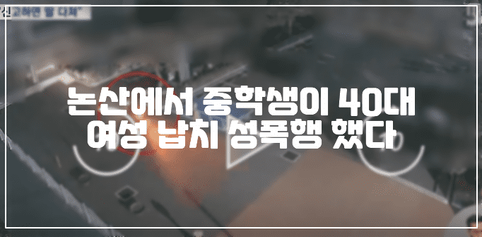 충남 논산에서 중학생이 40대 여성 납치 성폭행했다. (+현장 사진, CCTV 사진, 중학생 납치 성폭행, 논산 성폭행, 충남 성폭행)