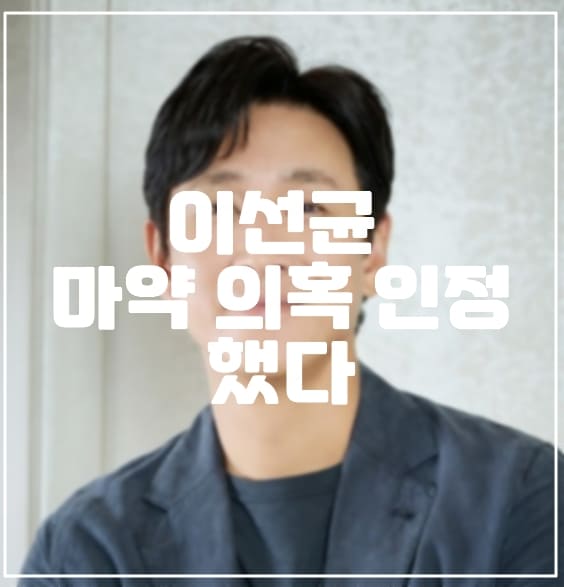 이선균 소속사 마약 의혹 인정하고, 협박 받아 왔다고 주장했다. (+소속사 입장문 사진, 이선균 마약 의혹, 이선균 마약 내사, 이선균 대마초, 연예인 마약)