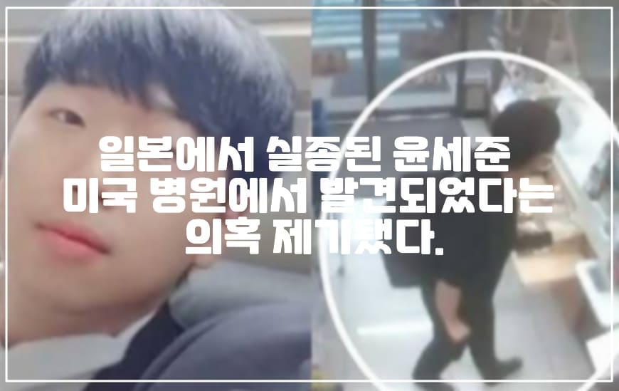 일본에서 실종된 윤세준 씨, 미국 병원에서 발견되었다는 의혹 제기됐다. (+윤세준 의혹 사진, 사건 총 정리, 일본 실종 윤세준, 윤세준 영사관, 영사관 반응, LA보건당국 신원미상 남성 발견)