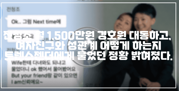 전청조 월 1,500만원 경호원 대동하고, 여자친구와 성관계 어떻게 하는지 트렌스젠더에게 물었던 정황 밝혀졌다. (+전청조 경호원 사진, 전청조 사기, 남현희 전청조, 전청조 트렌스젠더, 전청조 성전환)