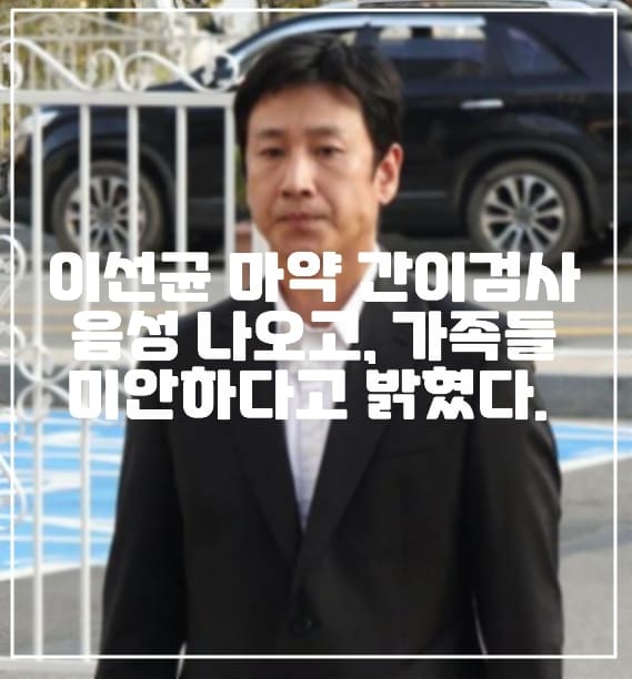 이선균 마약 간이검사 음성 나오고, 가족들에게 미안하다고 밝혔다. (+이선균 인터뷰 사진, 이선균 마약, 이선균 마약 음성, 지드래곤 마약, 이선균 사과, 이선균 경찰 출석)