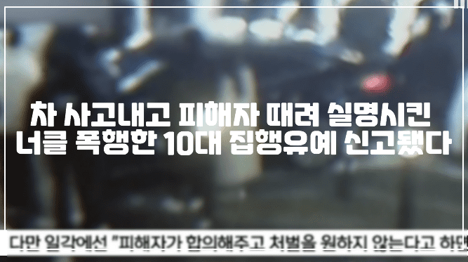 운전하다 보행자 치고 때려 실명시킨 너클 폭행10대 집행유예 신고됐다 (+현장 사진, 현장 CCTV, 사건 정리, 너클 폭행남, 너클 주먹, 너클 실명)