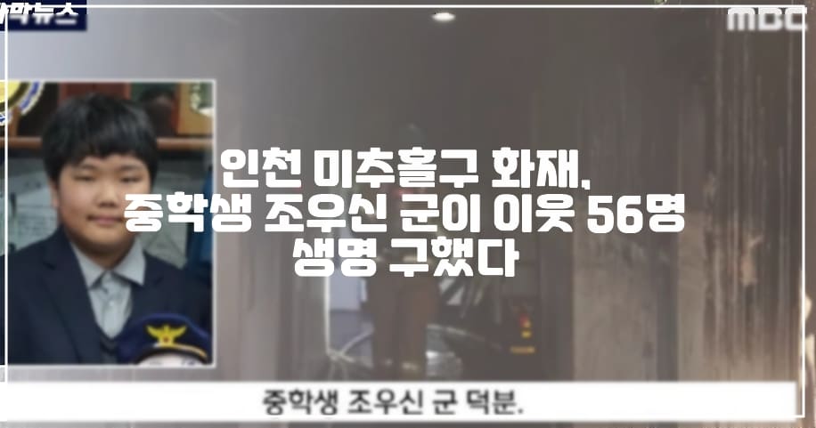 인천 미추홀구 화재, 중학생 조우신 군이 이웃 56명 생명 구했다. (+현장 사진, 인천 오피스텔 화재, 꼬마 영웅 조우신, 조우신 표창장, 대피하세요 말한 중학생)