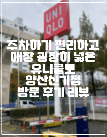  [양산 유니클로 방문 후기] 매장 굉장히 넓고, 주차 공간도 넓고 편리한 유니클로 양산신기점 방문 후기 리뷰 (+매장 사진, 주차장 정보, 유니클로 양산점, 유니클로 양산신기점, 양산 유니클로, 양산 옷집 추천)